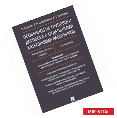 Фото Особенности трудового договора с отдельными категориями работников. Научно-практическое пособие