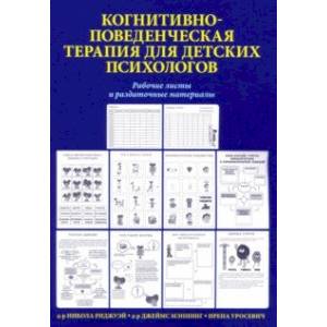 Фото Когнитивно-поведенческая терапия для детских психологов. Рабочие листы и раздаточные материалы