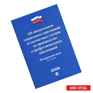 Фото Федеральный закон 'Об обязательном социальном страховании от несчастных случаев на производстве и профессиональных