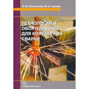 Фото Технология и оборудование для контактной сварки. Учебник