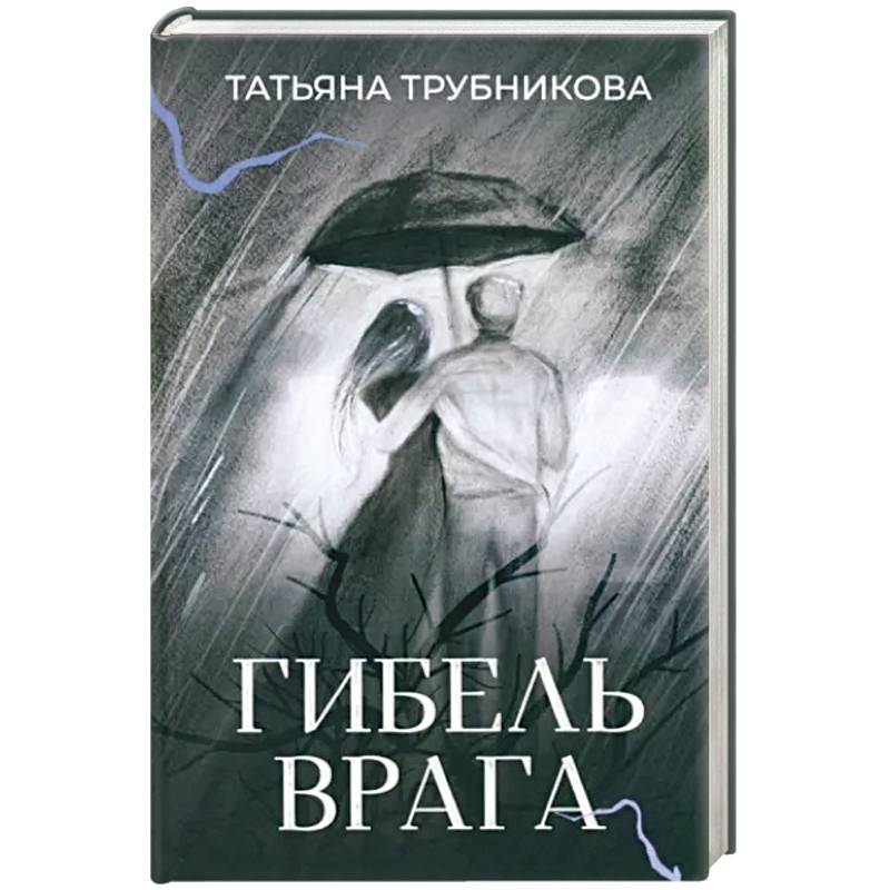 Фото Гибель врага. Рассказы