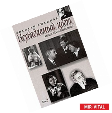 Фото Неувядаемый цвет: Книга воспоминаний. В 3-х томах: Том 3