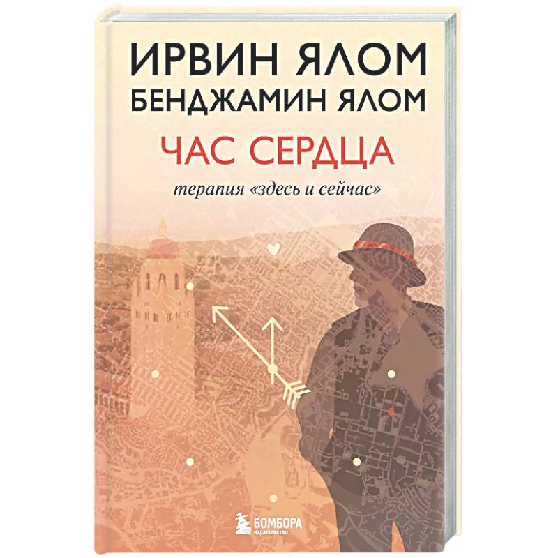 Фото Час сердца. Терапия 'здесь и сейчас'