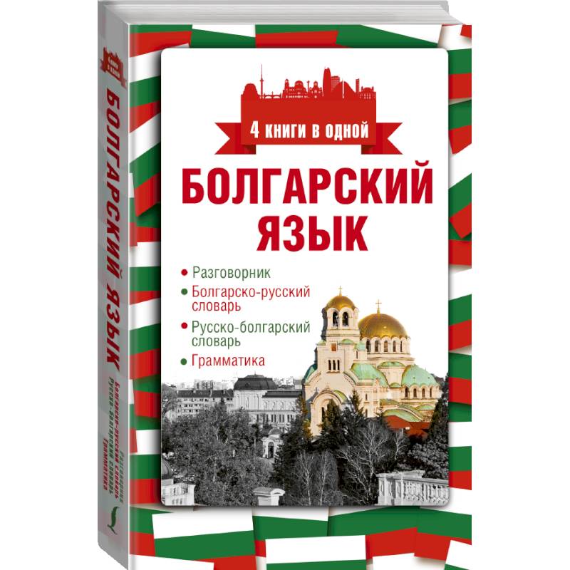 Фото Болгарский язык. 4 книги в одной: разговорник, болгарско-русский словарь, русско-болгарский словарь, грамматика