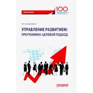 Фото Управление развитием. Программно-целевой подход