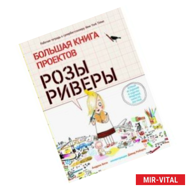 Фото Большая книга проектов Розы Риверы