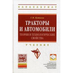 Фото Тракторы и автомобили: теория и технологические свойства