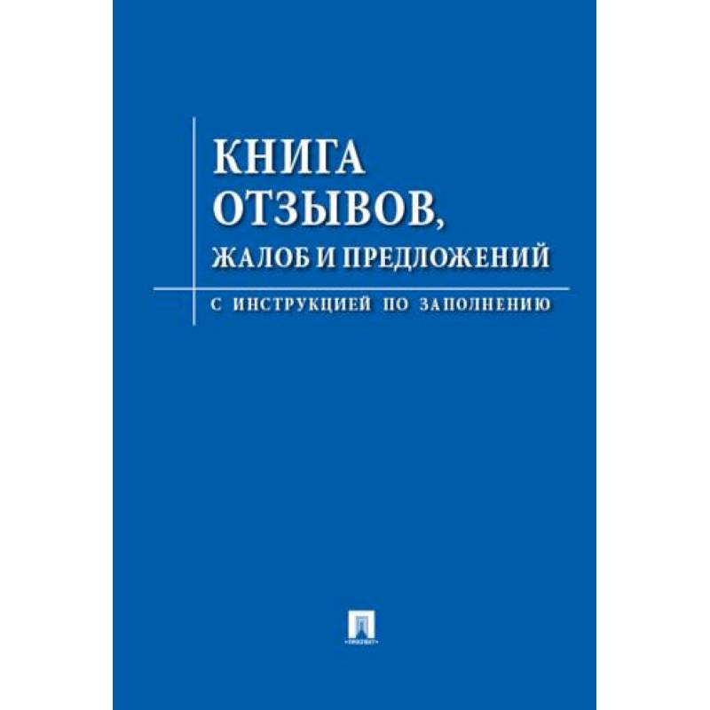 Фото Книга отзывов, жалоб и предложений. С инструкцией по заполнению