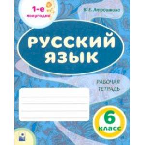 Фото Русский язык. 6 класс. Рабочая тетрадь. Часть 1.