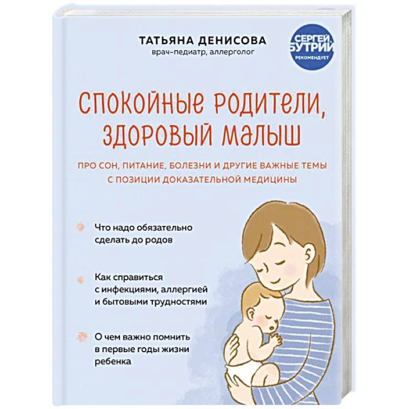 Фото Спокойные родители, здоровый малыш. Про сон, питание, болезни и другие важные темы с позиции доказательной медицины