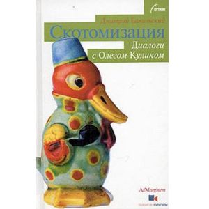 Фото Скотомизация. Диалоги с Олегом Куликом