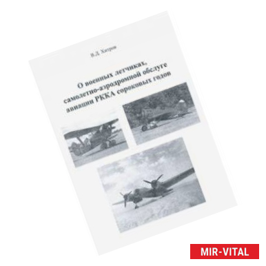 Фото О военных летчиках, самолетно-аэродромной обслуге авиации РККА сороковых годов