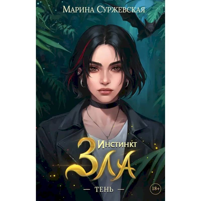 Фото Инстинкт Зла  (комплект из 3-х книг)