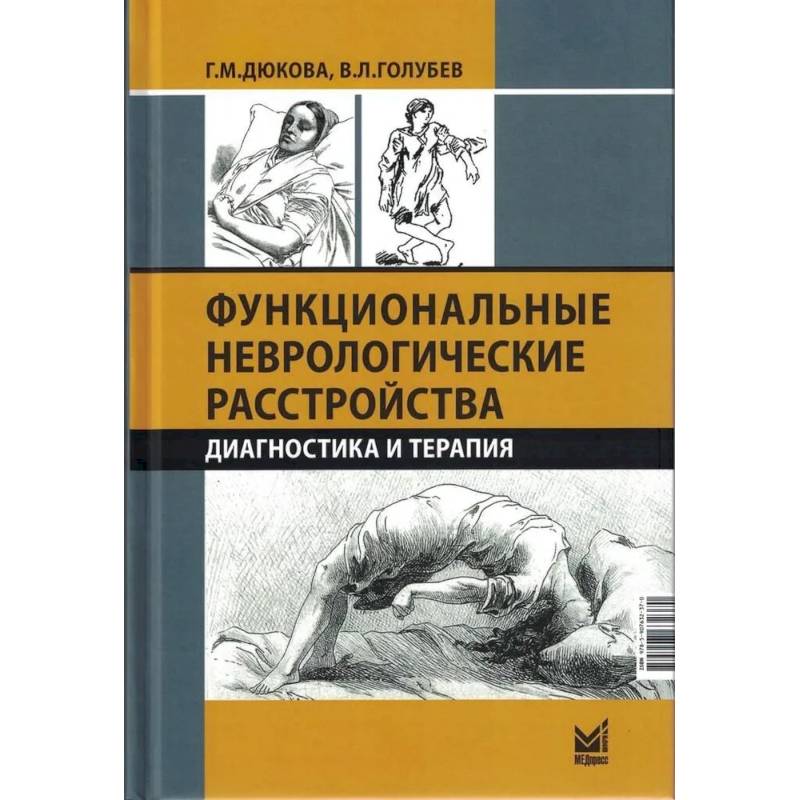 Фото Функциональные неврологические расстройства: диагностика и терапия