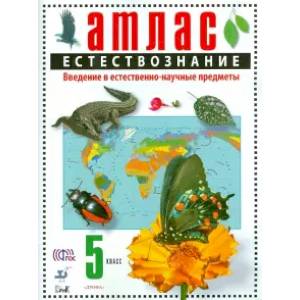 Фото Атлас: Естествознание. Введение в естественно-научные предметы. 5 класс. Атлас. ФГОС