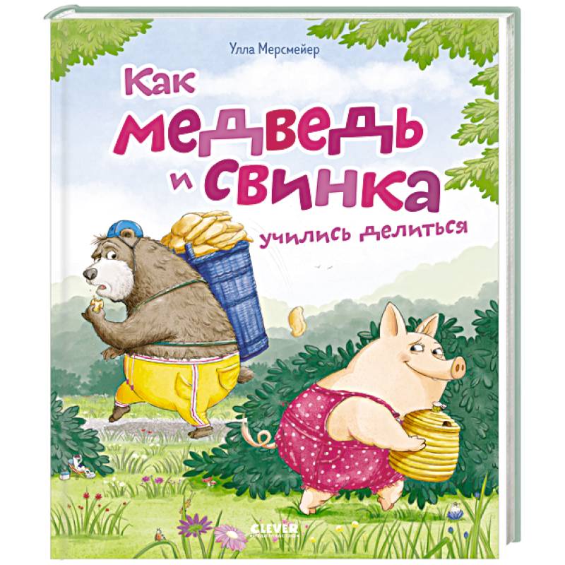 Фото Как медведь и свинка учились делиться