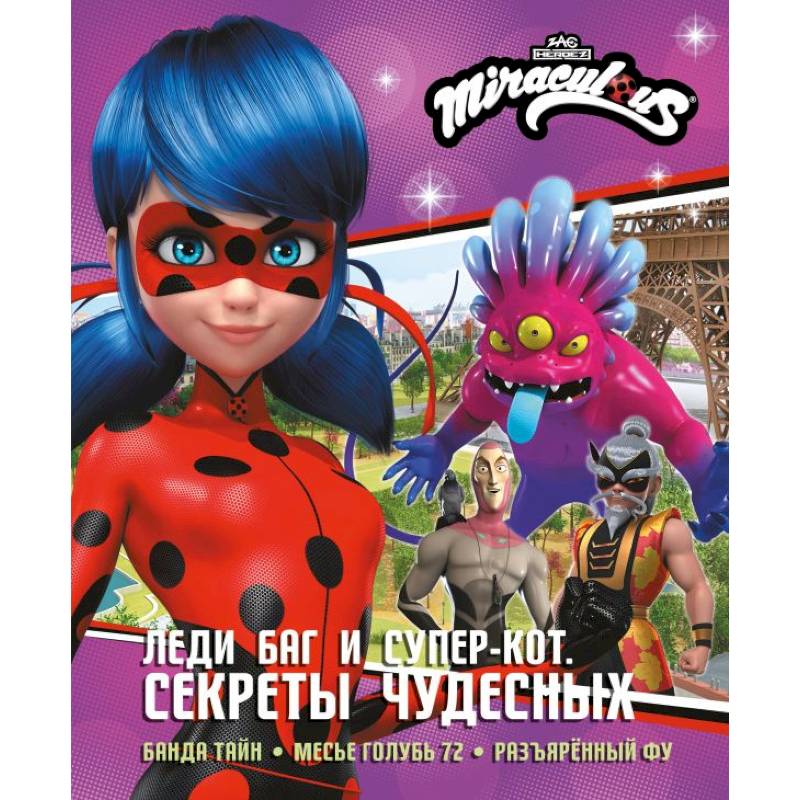 Фото Леди Баг и Супер-Кот. Секреты Чудесных (Банда Тайн, Месье Голубь 72, Разъярённый Фу)