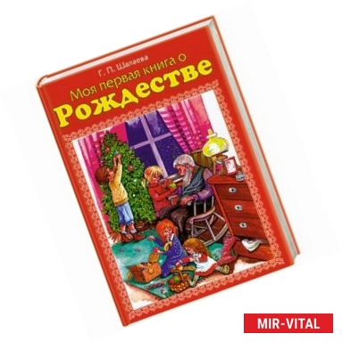 Фото Моя первая книга о Рождестве