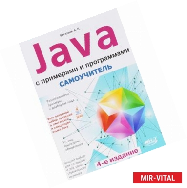 Фото Самоучитель Java с примерами и программами