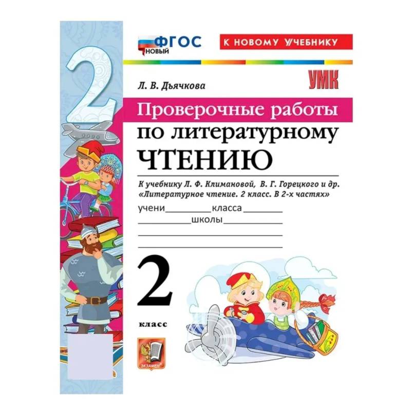 Фото Литературное чтение 2 класс