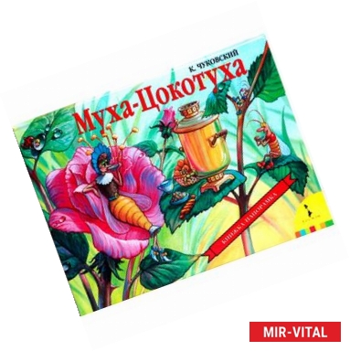 Фото Муха-Цокотуха