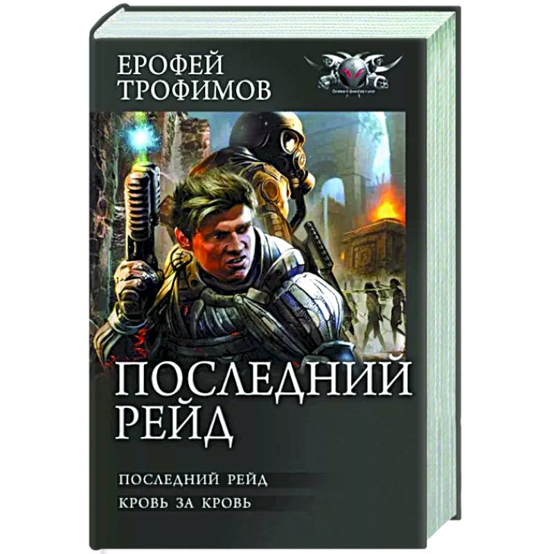 Фото Последний рейд