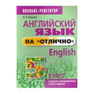 Фото Английский язык на 'отлично'. 5 класс. Пособие для учащихся