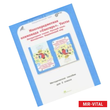 Фото Многопредметная олимпиада Снегирь. 3 класс. Методическое пособие. Выпуск 1. ФГОС