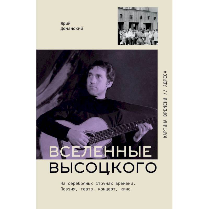 Фото Вселенные Высоцкого: На серебряных струнах времени. Поэзия, театр, концерт, кино.