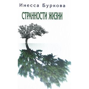 Фото Странности жизни