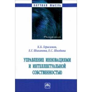 Фото Управление инновациями и интеллектуальной собственностью. Монография