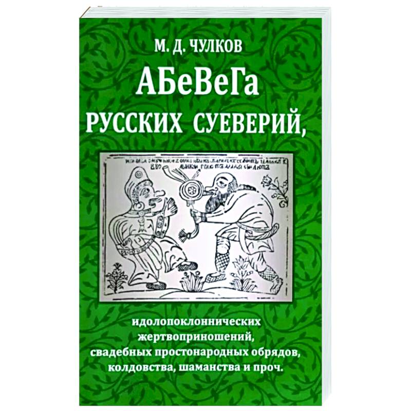 Фото Абевега русских суеверий, идолопоклоннических жертвоприношений, свадебных простонародных обрядов