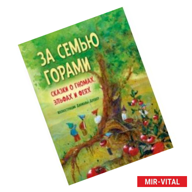 Фото За семью горами. Сказки о гномах, эльфах и феях (иллюстрации Даниэлы Дрешер)