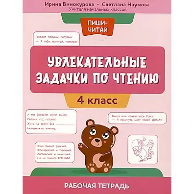 Фото Увлекательные задачки по чтению: 4 класс: рабочая тетрадь
