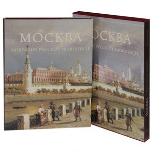 Фото Москва. Собрание русской живописи