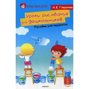Фото Уроки рисования для дошкольников: пособие для педагогов.