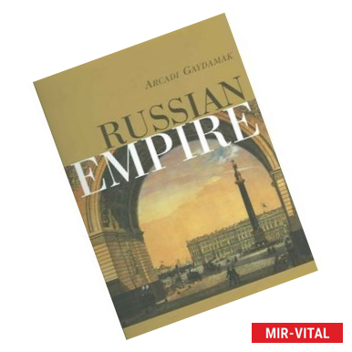 Фото Russian Empire