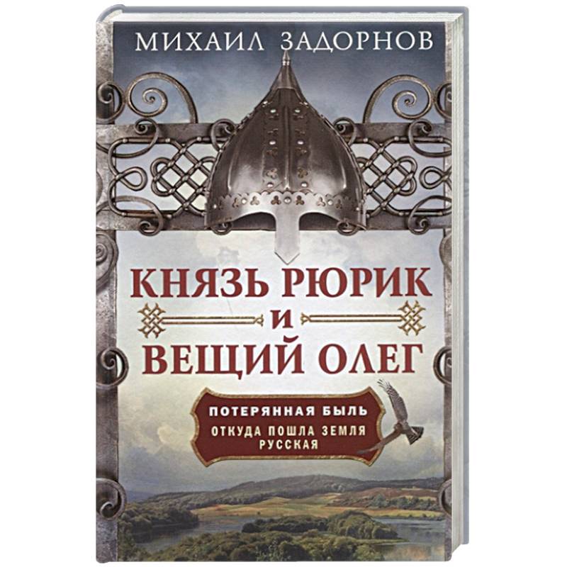 Фото Князь Рюрик и Вещий Олег. Потерянная быль. Откуда пошла земля Русская