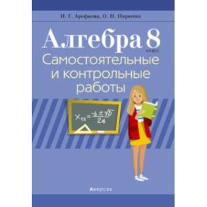 Фото Алгебра. 8 класс. Самостоятельные и контрольные работы