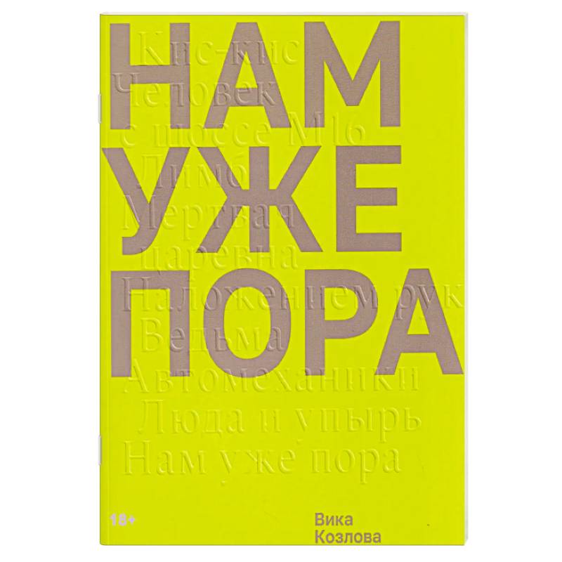 Фото Нам уже пора
