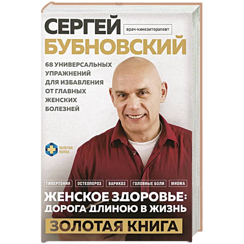 Фото Женское здоровье: дорога, длиною в жизнь. Золотая книга