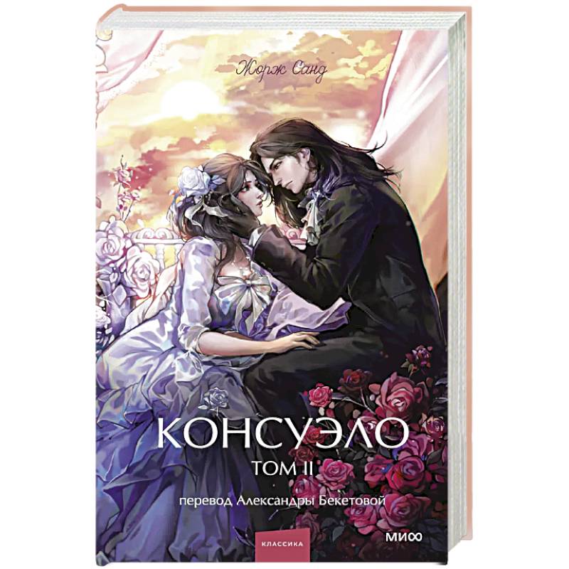 Фото Консуэло. Том 2