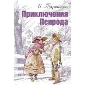 Фото Приключения Пенрода