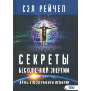 Фото Секреты бесконечной энергии. Жизнь в нескончаемом изобилии