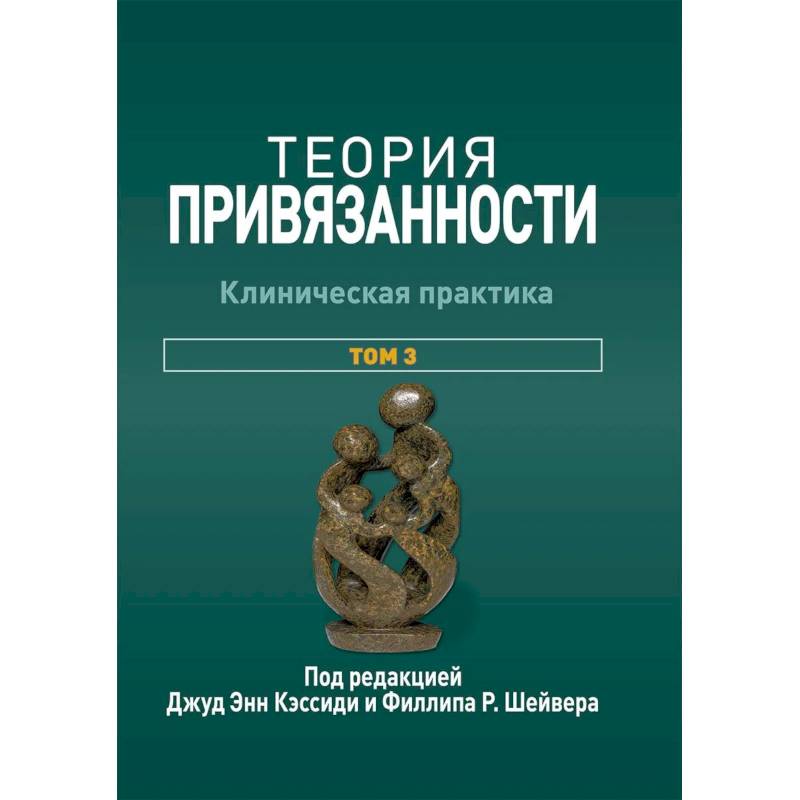 Фото Теория привязанности. Том 3: Клиническая практика