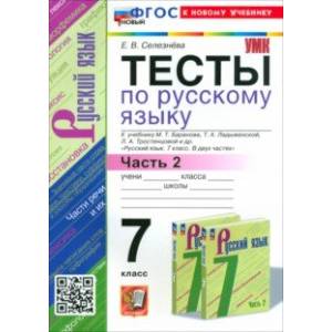 Фото Русский язык. 7 класс. Тесты к учебнику Баранова М. Т. и др. Часть 2. ФГОС