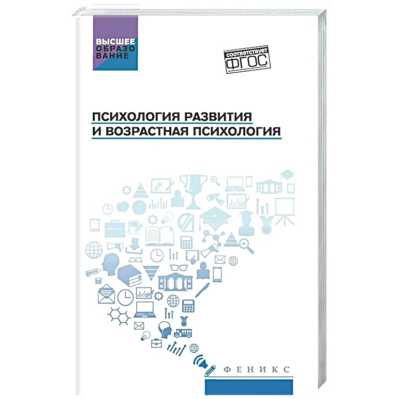 Фото Психология развития и возрастная психология: Учебное пособие
