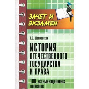 Фото История отечественного государства и права. 100 экзаменационных ответов