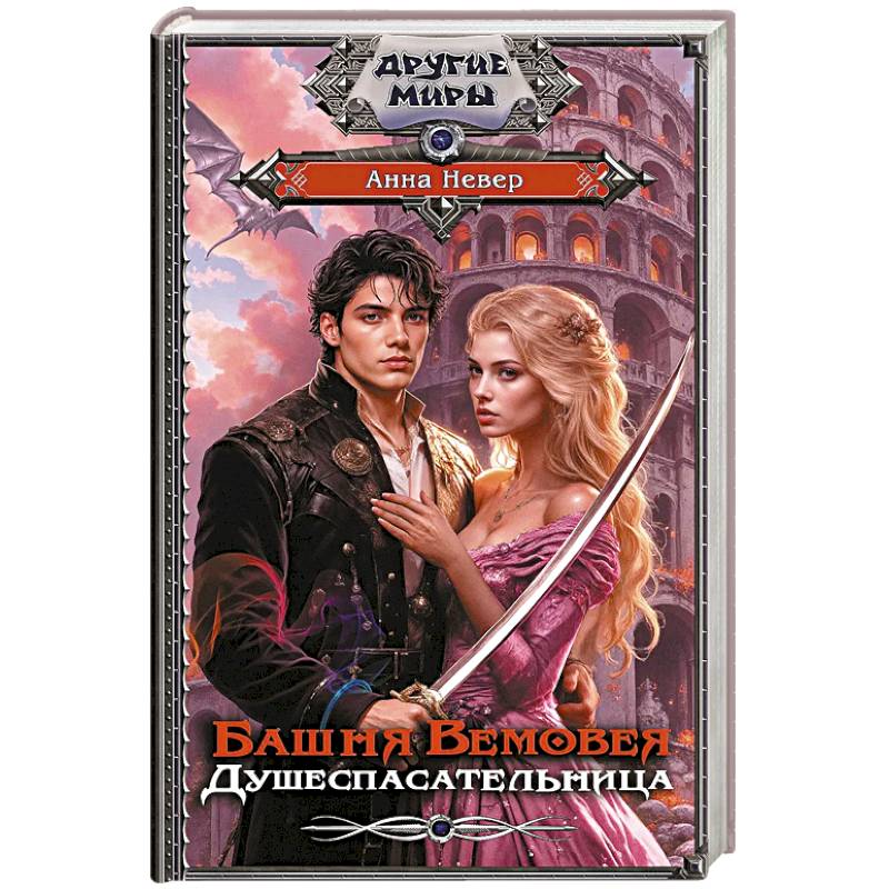 Фото Башня Вемовея. Душеспасательница