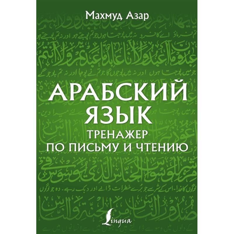 Фото Арабский язык. Тренажер по письму и чтению